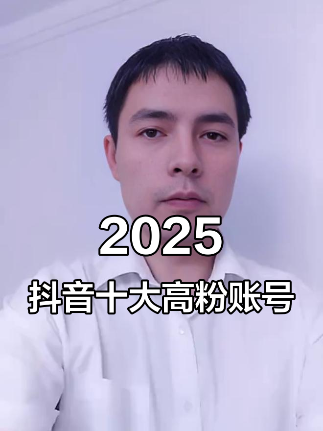 抖音粉丝量排行个人账号